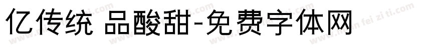 亿传统 品酸甜字体转换